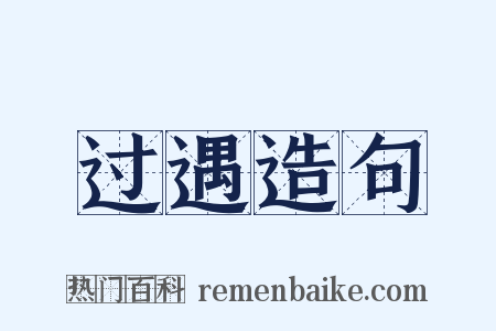 过遇造句是什么意思的图片